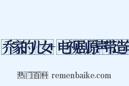 乔家的儿女+电视剧原声带造句是什么意思的图片